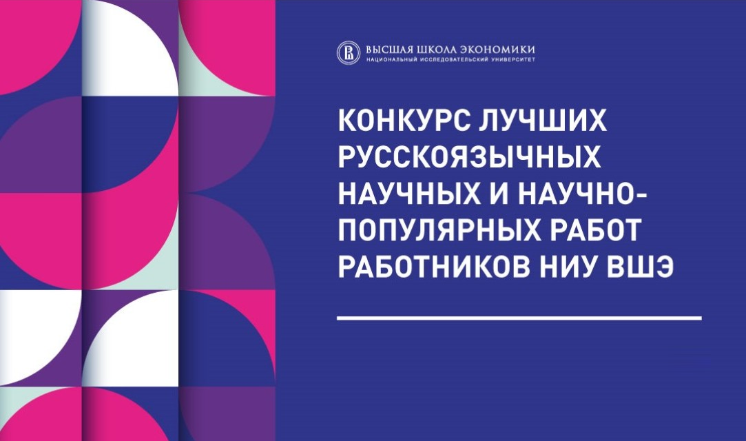 Поздравляем победителей Конкурса лучших русскоязычных научных и научно-популярных работ работников НИУ ВШЭ - 2022!